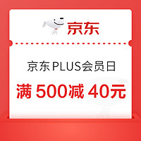 京东商城PLUS会员满500减40元神券，5月8日整点抢！！！