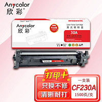 Anycolor 欣彩 CF230A粉盒（专业版）AR-CF230A不带芯片 hp30A 适用惠普HP M203dw M203d M203dn M203dw