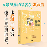 最温柔的陪伴书《最温柔的教养》第二部国民育儿导师吴恩瑛 彭凯平、樊登、李跃儿