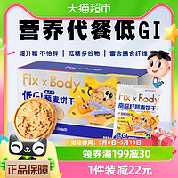 88VIP：Fix-X Body 旺旺FixXBody南瓜籽藜麦饼干低GI早代餐健身零食粗粮膳食纤维20包