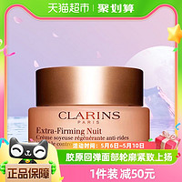 88VIP：CLARINS 娇韵诗 焕颜弹力晚安霜50ml