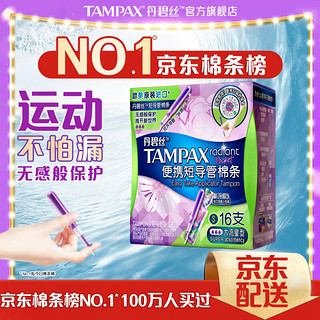 TAMPAX 丹碧丝 进口易推便携短导管式卫生棉条大流量16支装新手试用内置式卫生巾