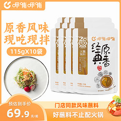 呷哺呷哺 经典原香火锅蘸料麻酱花生酱调料餐厅同口味115g*10包