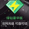 Tencent 腾讯 qq音乐豪华绿钻年卡