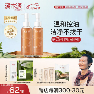 simpcare 溪木源 层孔菌洁颜露100ml*2支装温和不紧绷敏感肌可用清洁控油洗面奶