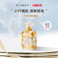 C2U 栀子花青春记忆香水 50ml