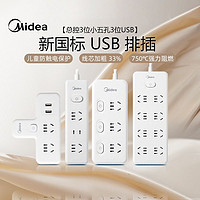 Midea 美的 插座usb插排插线板拖线插板带接线板家用多功能正品3位小五孔1米