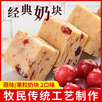 蒙时代 牧民奶块200g 内蒙特产真实果粒乳酪块儿童奶酪零食健康营养 200g 1罐