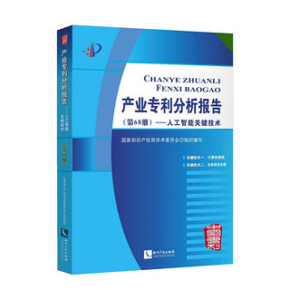 产业专利分析报告——人工智能关键技术