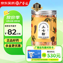 GuangYuYuan 廣譽遠 三七粉3g/袋*20袋/瓶 散瘀止血 消腫定痛