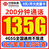 中国联通 白嫖卡 9元月租（135G通用流量+200分钟通话）激活送100元红包