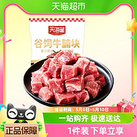 88VIP：天海藏 谷饲牛腩块500g/袋新鲜冷冻肉粒牛进口