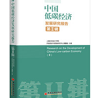 中国低碳经济发展研究报告·第2辑