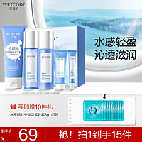 WETCODE 水密码 冰川补水保湿水乳套装洗面奶爽肤水套盒学生护肤品套盒（需用券）