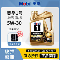 Mobil 美孚 1号经典表现机油金美孚SP级5W-30全合成发动机润滑油 4L