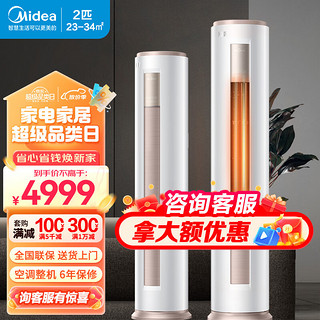 Midea 美的 空调立式柜机  全直流变频 新一级能效变频冷暖 智能低噪自清洁  空调柜机 风酷 2匹 一级能效 KFR-51LW/N8MJC1B