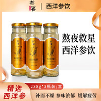 燕客润草 正宗燕客西洋参饮238g每瓶缓解疲劳参味浓郁A 西洋参饮3瓶装