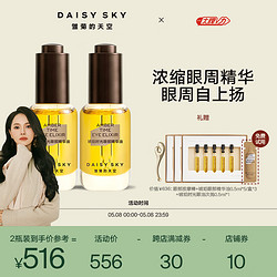 DAISY SKY 雏菊的天空 琥珀时光眼部精华油淡化细纹抗皱保湿眼部精华油 眼油8ml*2瓶装 8ml