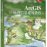 ArcGIS地理信息系统教程（原书第7版） ArcGIS地理（原书第7版）