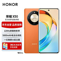 HONOR 荣耀 X50 第一代骁龙6芯片 1.5K超清护眼曲屏 5800mAh超耐久大电池 5G手机 16GB+512GB 燃橙色