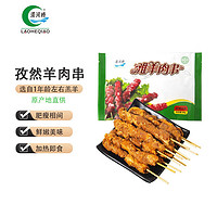 LAOHEQIAO 涝河桥 宁夏滩羊孜然羊肉串240g/袋 羊肉生鲜 空气炸锅