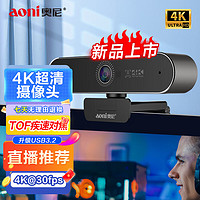 aoni 奥尼 NX3PRO直播摄像头 4K30帧超高清 TOF疾速对焦 AI人像选框 降噪麦 USB3.2