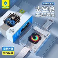 BLUEO 蓝猩 适用applewatch保护膜S9/8/7/6/5/4/3/2/1/SE苹果手表贴series全包iwatch贴膜神器全覆盖表盘