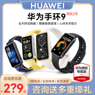 HUAWEI 华为 手环9智能手环NFC手表运动轻薄全面屏健康男心率睡眠监测心律失常提醒女款官方旗舰