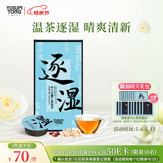 YUSUMTONG 羽心堂 逐湿茶红豆薏米茶赤小豆薏仁茯苓玫瑰五指毛桃薏仁养生茶 1盒 160g（20g*8）