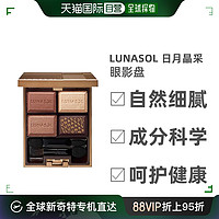 LUNASOL 日月晶采 魅惑巧克力四色眼影盘自然细腻眼妆