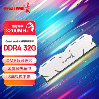 百亿补贴：Great Wall 长城 8GB DDR4 3200 马甲条 台式机内存条