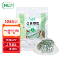 芳草地一次性保鲜袋套保鲜膜套松紧口通用盖口剩饭菜保鲜罩食品级家用 50只