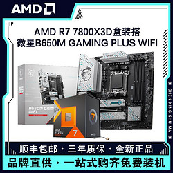 MSI 微星 AMD锐龙R7 7800X3D盒装搭微星B650M GAMING PLUS WIFI主板CPU套装