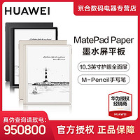 百亿补贴：HUAWEI 华为 墨水屏平板HUAWEI MatePad Paper10.3英寸电纸书阅读器笔记本