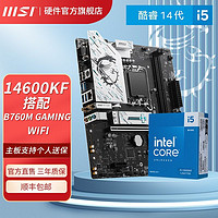 百亿补贴：MSI 微星 英特尔I5 14600KF盒装搭微星B760M GAMING WIFI DDR5主板CPU套装