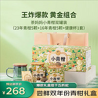 茶16年+23年双罐小青柑 陈皮云南普洱茶熟茶新会茶叶 礼盒柑普 【组合】16+23年小青柑100g