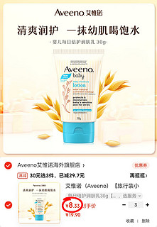 Aveeno 艾惟诺 每日倍护系列 保湿燕麦婴儿润肤乳 30g