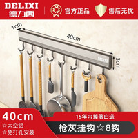 DELIXI 德力西 免打孔厨房挂钩架挂杆壁挂多功能厨具挂架勺子铲子置物架子 枪灰-8钩-40CM