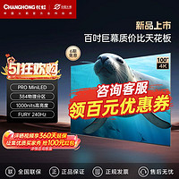 百亿补贴：CHANGHONG 长虹 欧宝丽海豹系列 100吋384分区PRO Mini 1000nit 128G平板电视