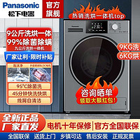 百亿补贴：Panasonic 松下 9公斤滚筒全自动洗衣机一级变频洗烘一体除菌除螨XQG90-6N90S