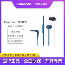 Panasonic 松下 TCM130入耳式有线耳机  音乐游戏带麦适合手机电脑