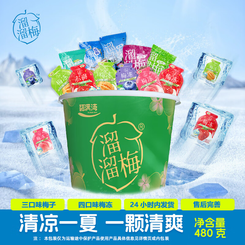 全家桶梅子梅冻  夏季尝鲜全家桶480g