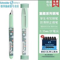 Schneider 施耐德 德国进口小学生墨囊钢笔 童趣系列 EF尖 钢笔+笔筒+6元墨囊可备注颜色