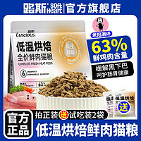 百亿补贴：LUSCIOUS 路斯 低温烘焙猫粮鲜肉无谷全价营养成幼猫通用型有助增肥发腮