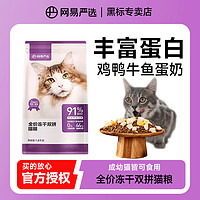 YANXUAN 网易严选 猫粮冻干双拼幼猫成猫无谷全价营养增肥发腮猫咪必备