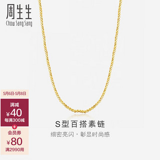 周生生 母亲节礼物  足金S型百搭黄金项链  45厘米 - 8.68克(含工费200元)