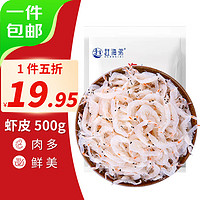 赶海弟 虾皮500g 新鲜白虾皮 虾米源头直发包邮