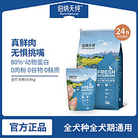 伯纳天纯 鲜护食力鲜肉狗粮鸡肉鱼肉味成幼犬大中小型犬通用大包粮