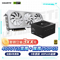 技嘉（GIGABYTE）雪鹰4070Ti Super Aero OC显卡+750W金牌电源套装