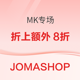 JOMASHOP母亲节促销MK折上折专场，全场低至额外8折